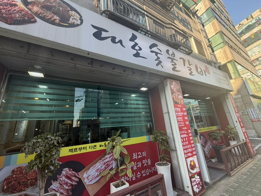 대호숯불갈비 사진 2