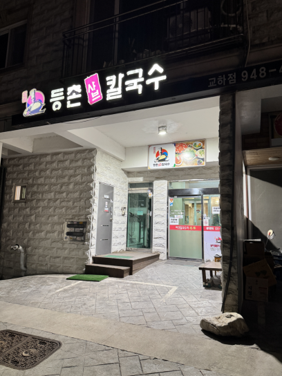 등촌샤브칼국수 교하점 사진 1