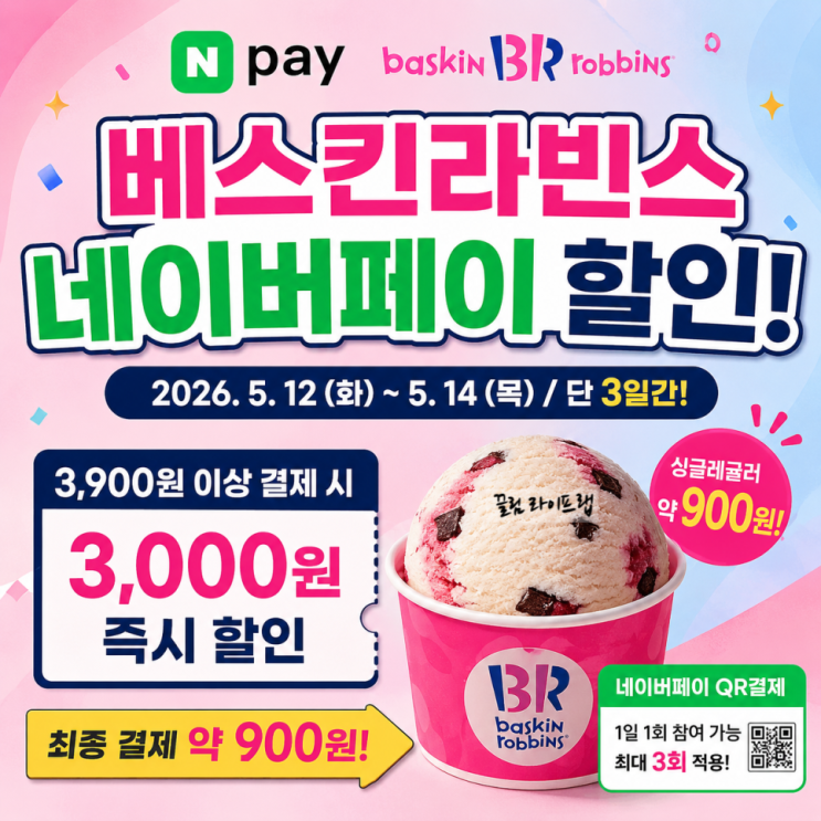  네이버페이 할인 베스킨라빈스 900원 이벤트 , “진짜 900원이라고?” 베스킨라빈스31 네이버페이 할인 이벤트, 지금 난리 난 이유 