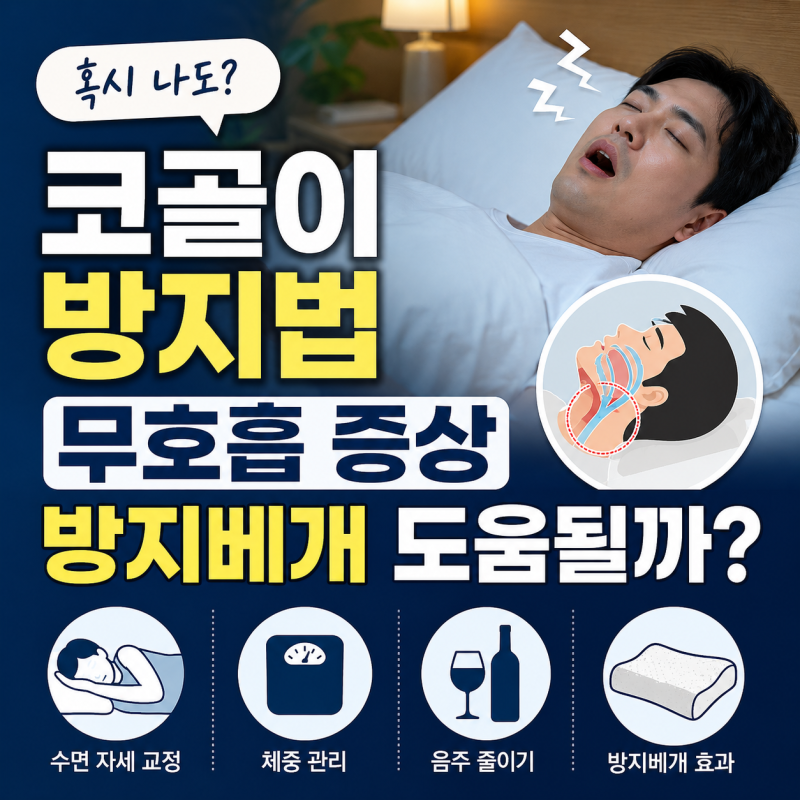 코골이 방지법 무호흡증상, 코골이 방지베개 도움될까?