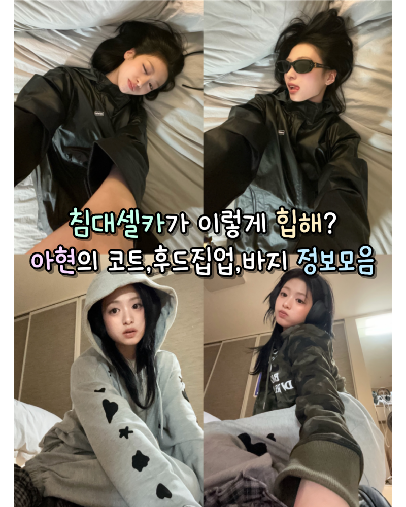 침대셀카가 이렇게 힙해?베몬 아현의 오아시스코트,후드집업,바지 정보모음(산산기어/유희)