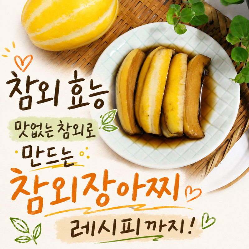 달콤한 참외 효능 맛없는 참외로 만드는 참외장아찌 레시피까지!
