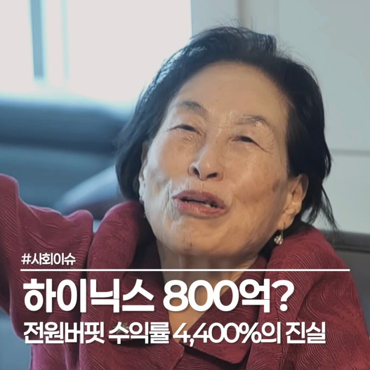  전원주 하이닉스 800억 보유설의 진실, 짠순이 할머니 15년을 버텼다