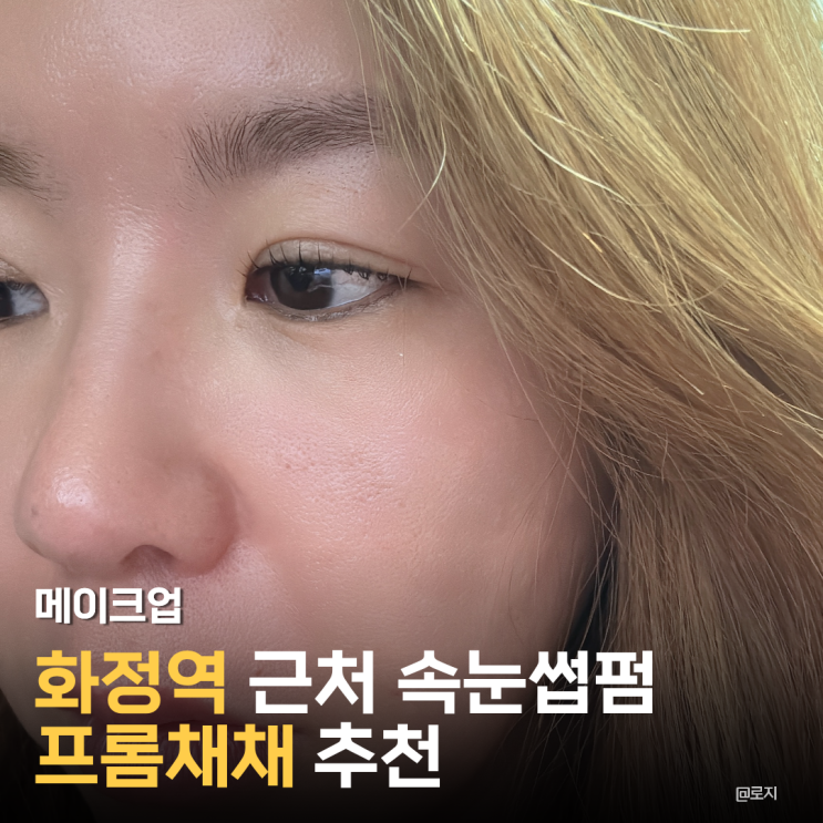  화정 속눈썹펌 프롬채채 일산화정점