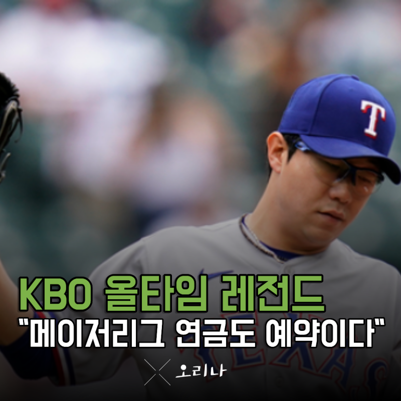 "영구결번 후보" 기아 레전드 양현종 메이저리그 연금도 받는다는 사실 아시나요?