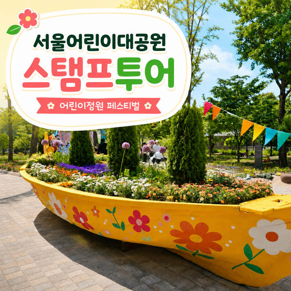  서울어린이대공원 어린이정원페스티벌 스탬프투어·체험부스 다녀온 후기