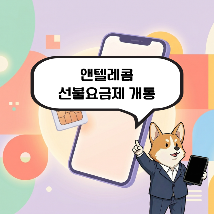  엔텔레콤 선불요금제 개통 내 이름으로 된 핸드폰이 필요하다면?