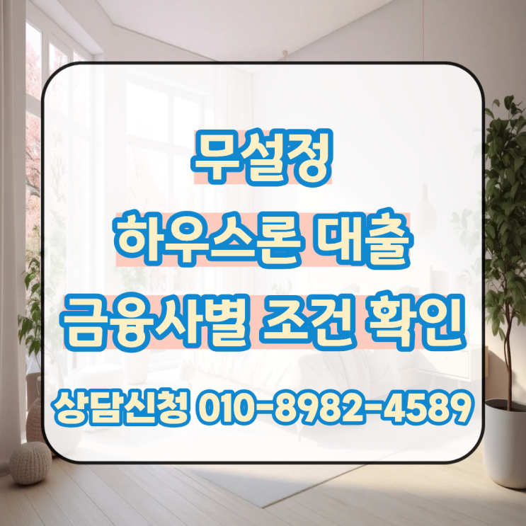  무설정 하우스론 대출 금융사별 조건과 한도 비교 진행