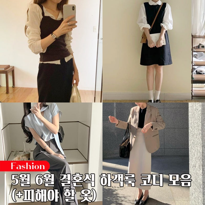 결혼식 여자 여름 하객룩 20대 30대 코디 모음(+피해야 할 옷)