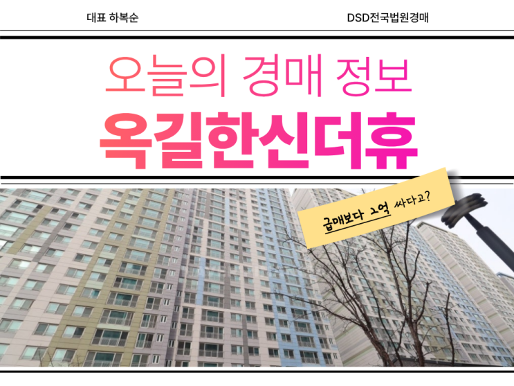  옥길한신더휴, 서울 근교 실거주에 유리한 경매물건?