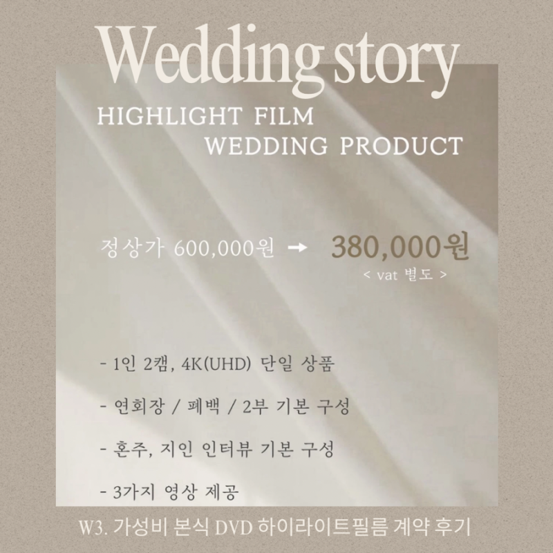 W3. 가성비 본식 DVD 하이라이트필름 계약 후기(소풍컨벤션웨딩홀)