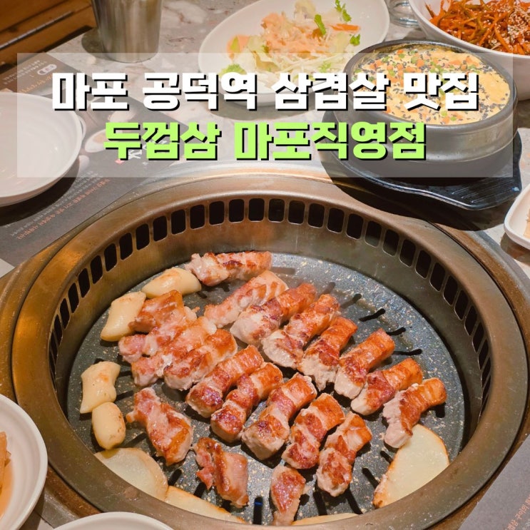  공덕역 맛집 마포 삼겹살 두껍삼 마포직영점 부모님 모시고 가볼만한 곳