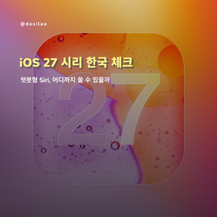  iOS 27 시리, 한국에서 쓸까?