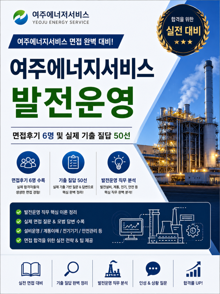  여주에너지서비스 발전운영 면접후기, 실제 질문은 이렇게 나왔습니다