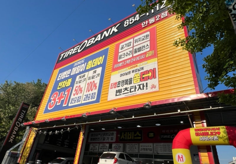 안동 타이어뱅크 안동2점 얼라이먼트 위치교환 고유가피해지원금 사용가능?