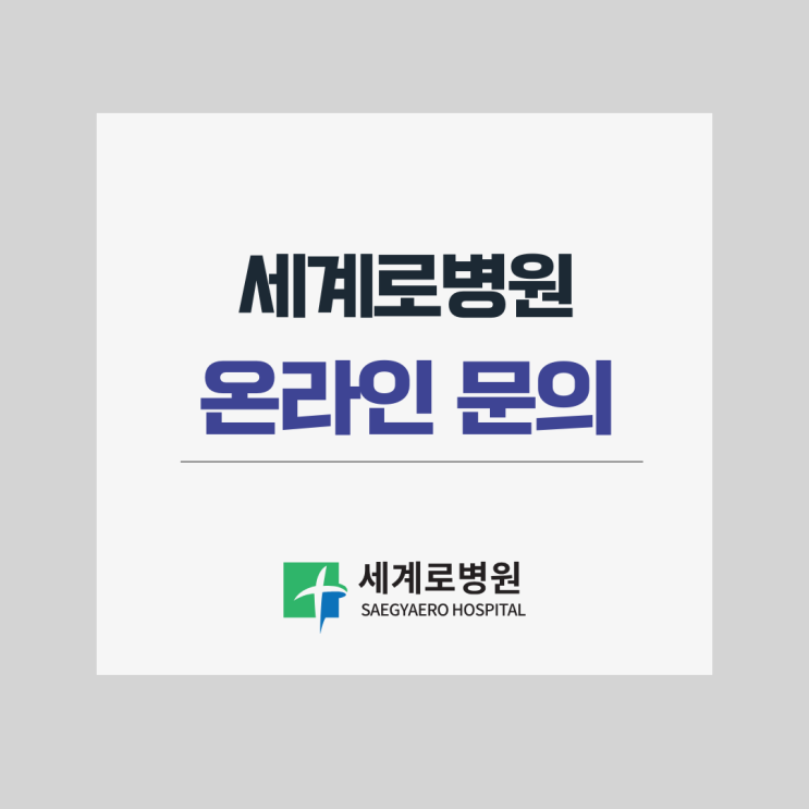  세계로병원 온라인문의