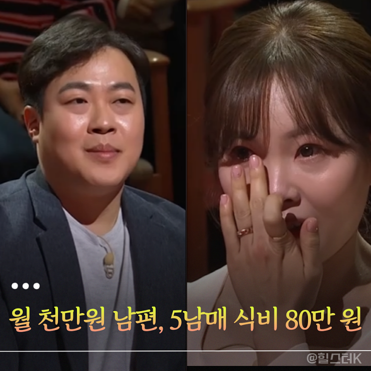 원 공개되자... 월 1000만 원 남편 반응 시끌(<b>이호선 상담소</b>)
