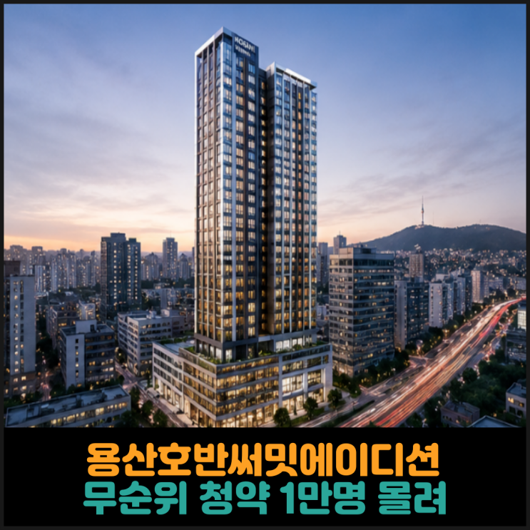  용산호반써밋에이디션 무순위 청약, 1만명 몰려