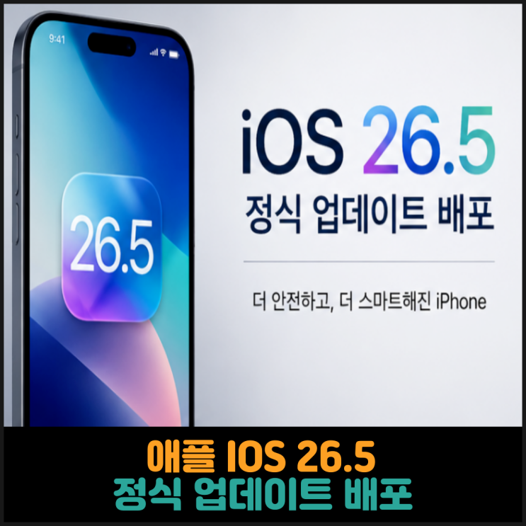  애플 IOS 26.5 정식 업데이트 배포