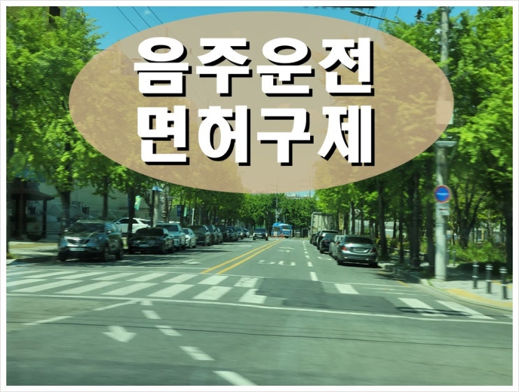  순천 음주운전 행정사 다시 운전석에 앉으려면