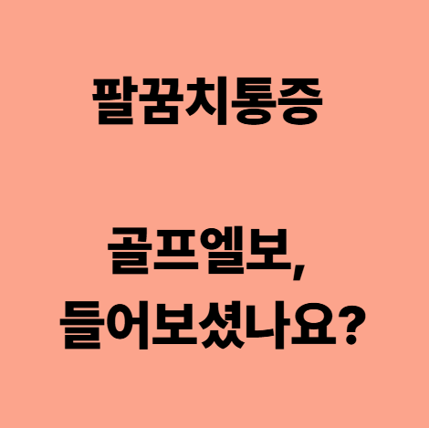 다사한의원 팔꿈치통증 골프엘보, 들어보셨나요?