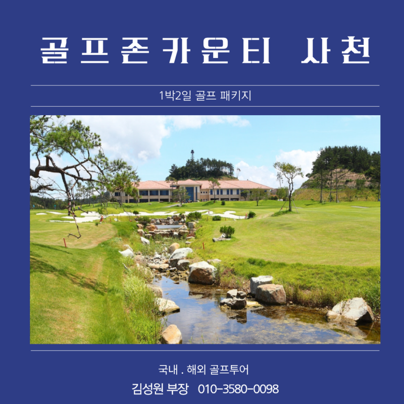 골프존카운티 사천cc, 1박 2일 골프패키지 완벽 정리! (남해의 비경 속에서 스마트하게 즐기는....