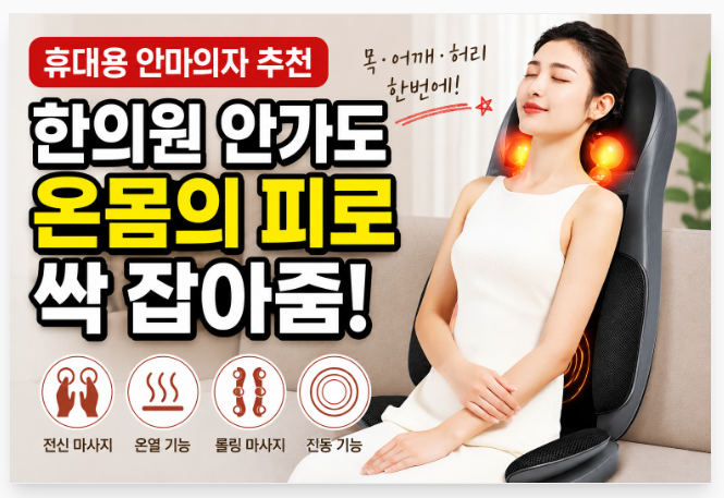 휴대용 안마의자 추천, 한의원 안가도 온몸의 피로 싹 잡아줌!