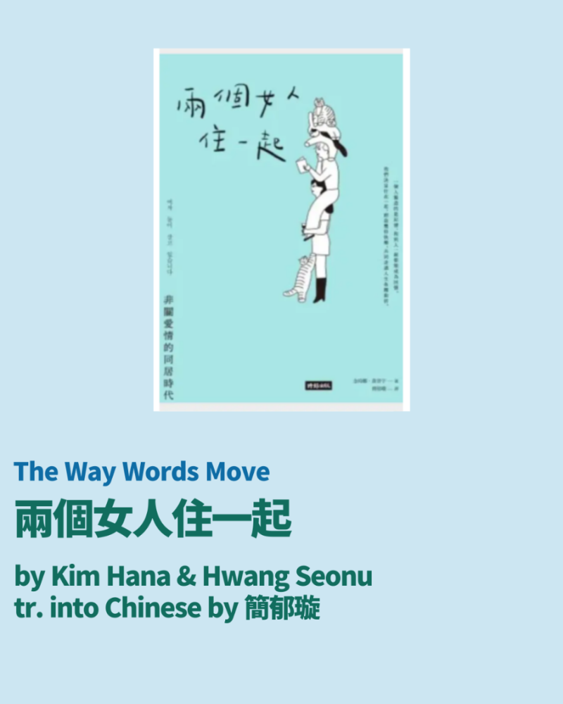 [The Way Words Move/중국어] 김하나, 황선우 산문 『여자 둘이 살고 있습니다』 속 문장