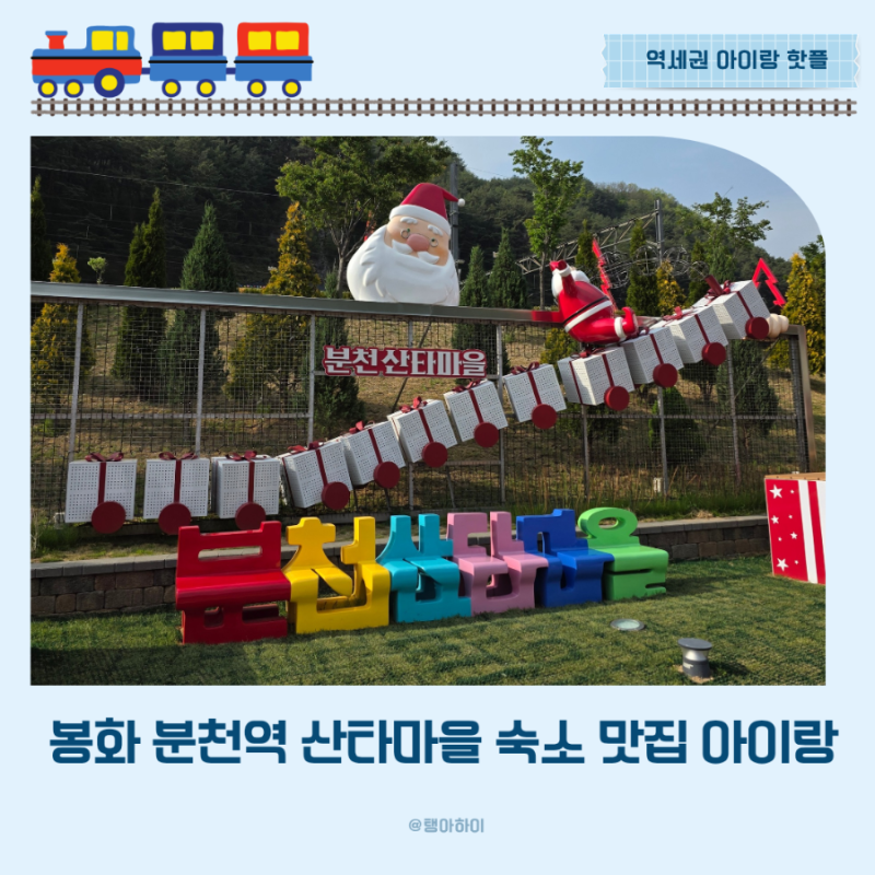 봉화 분천역 산타마을 아이랑 기차여행 산타썰매 놀이터 맛집 숙소 추천