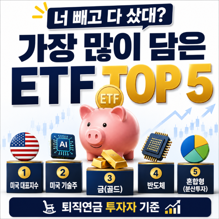  너 빼고 다 샀대… 퇴직연금 투자자들이 가장 많이 담은 ETF TOP 5