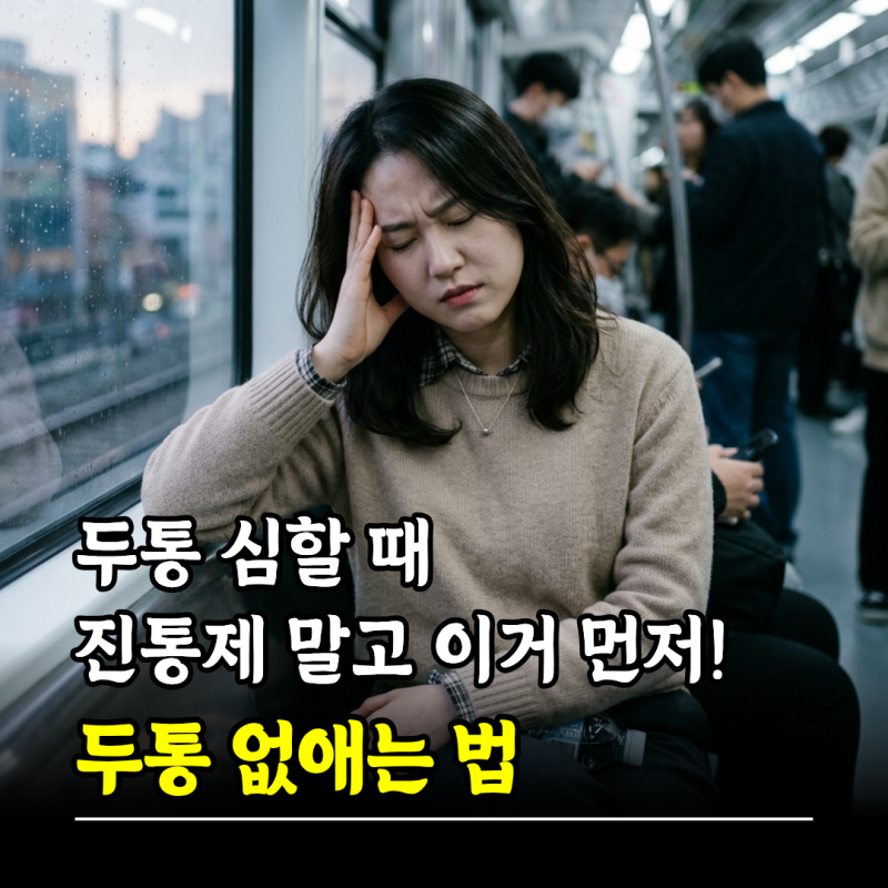 두통심할때 진통제 말고 이거 먼저! 두통없애는법 총정리
