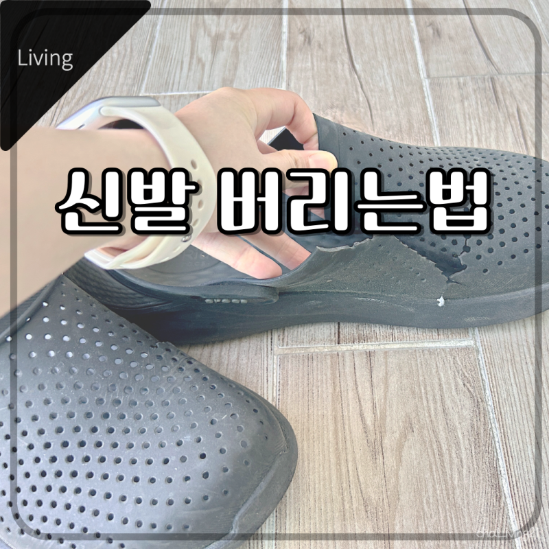 신발 버리는법! 크록스 실내슬리퍼 버리기