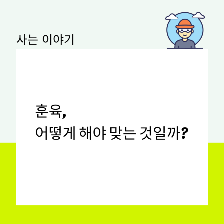  훈육, 어떻게 해야 맞는 것일까?
