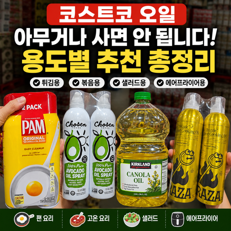 코스트코 오일 아무거나 사면 안 됩니다｜용도별 추천 총정리
