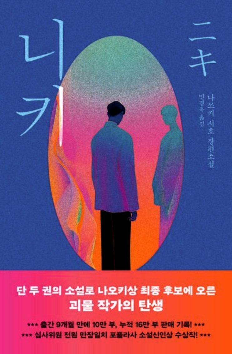  도서 '니키' 독서 초간단 리뷰 후기