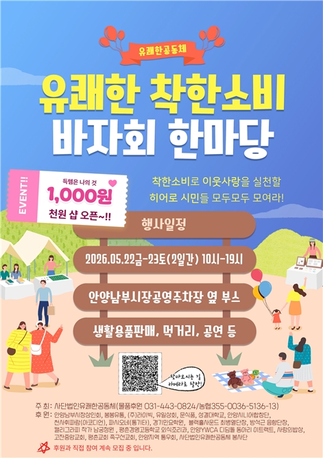  유쾌한 공동체 주관, ‘유쾌한 착한소비 바자회 한마당’ 개최