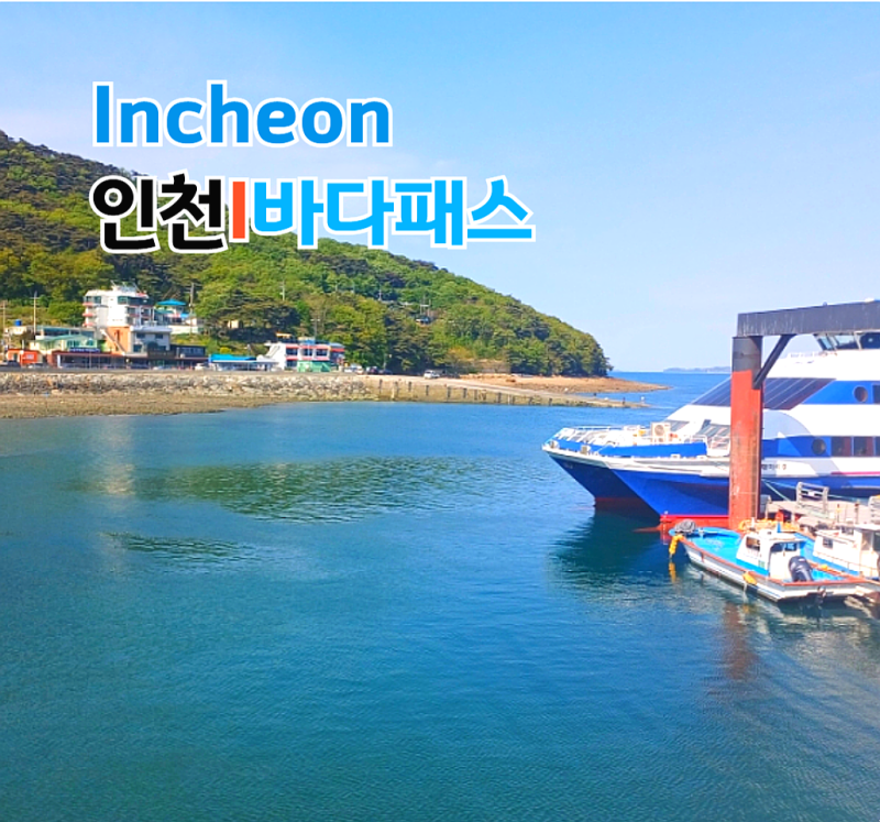 인천 i-바다패스 1,500원 버스값으로 떠나는 incheon 섬 여행 매력 속으로 퐁당!