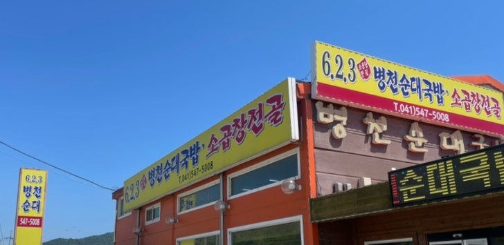 623병천순대국밥 사진 1