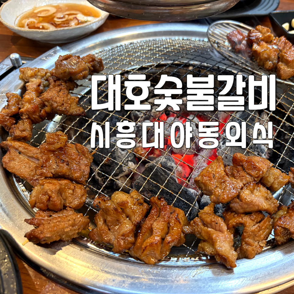 대호숯불갈비 사진 1