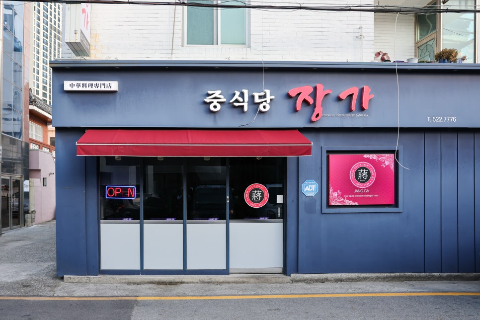 중식당장가 사진 1