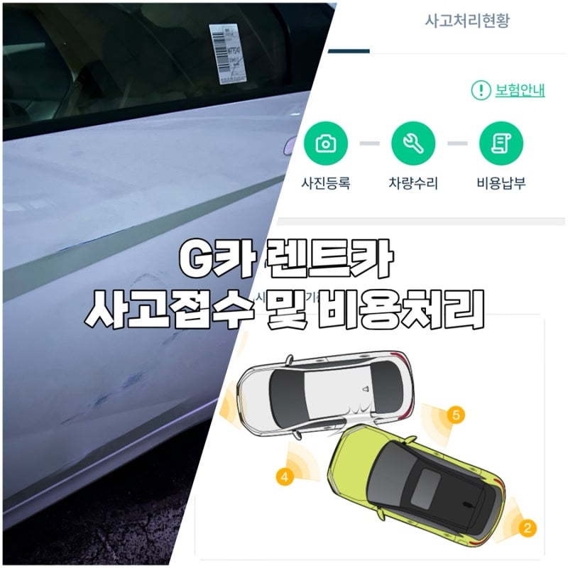 롯데렌터카(G카, 구 그린카) 렌트카 고객센터 사고접수 및 비용 처리 휴차료 카드결제 후기