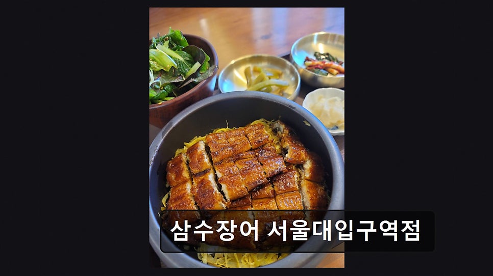 삼수장어 서울대입구역점 사진 6