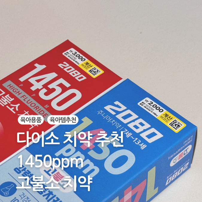 다이소 치약 추천 2080 일사오공 고불소 충치케어 어린이 치약