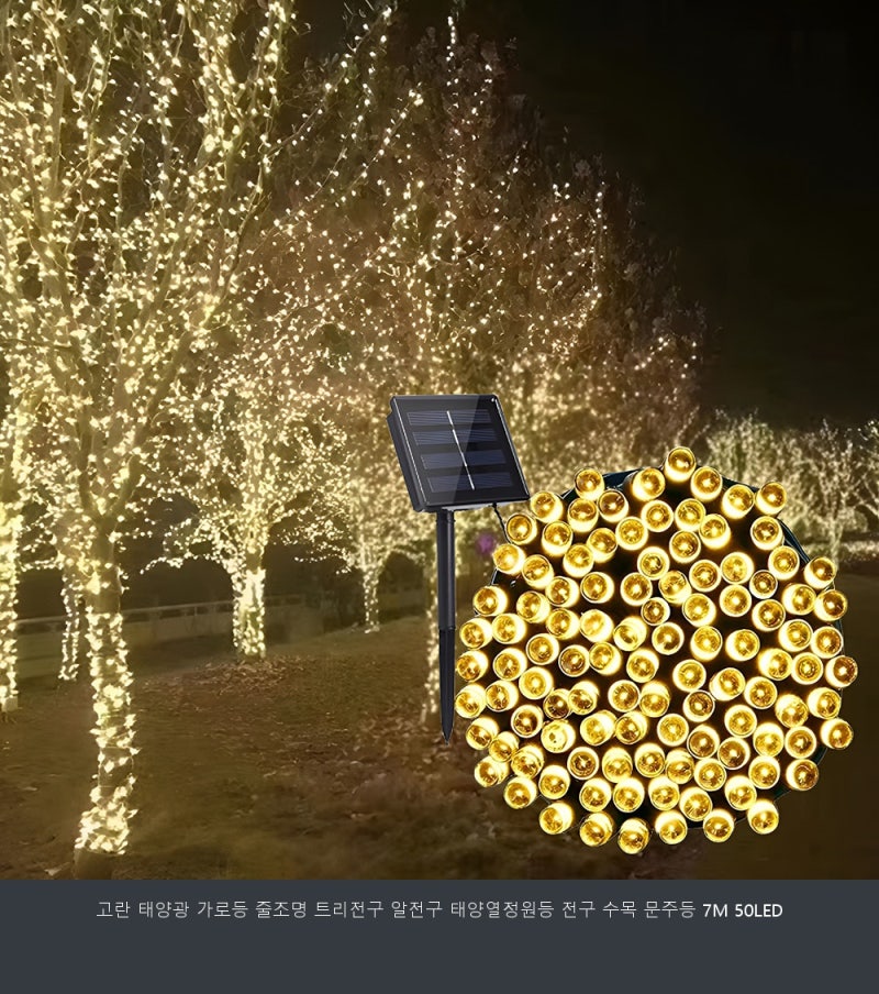 고란 태양광 가로등 줄조명 트리전구 알전구 태양열정원등 전구 수목 문주등 7M 50LED 사용 전....
