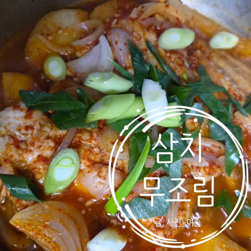 [집밥레시피] 맵지않아 더 좋은 삼치무조림, 초등학생 집밥 반찬