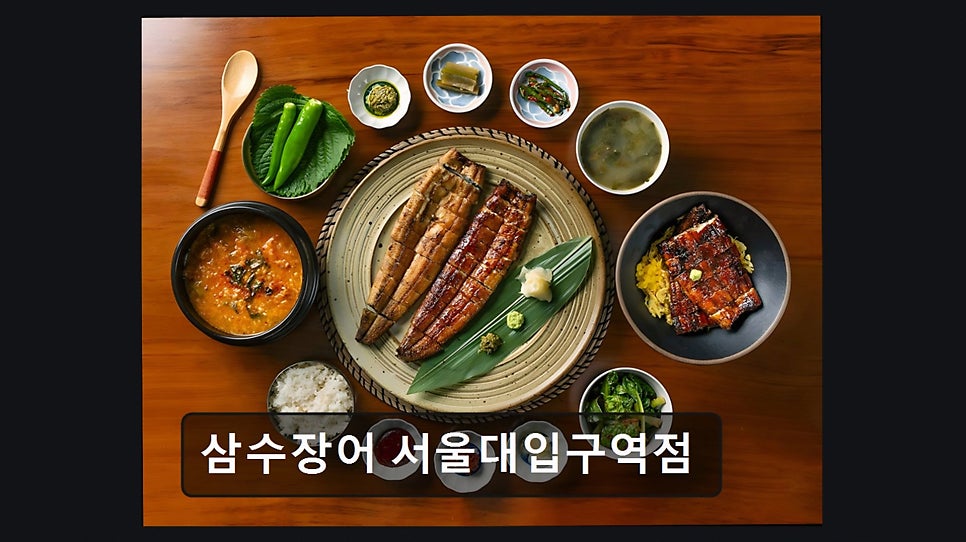 삼수장어 서울대입구역점 사진 5