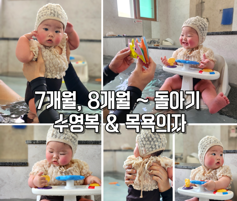 7개월 8개월 아기 돌아기 수영복, 아기 목욕의자 시기