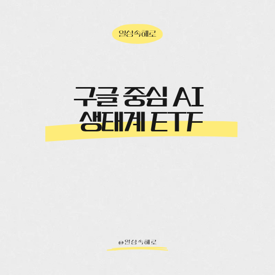  구글 중심 AI 생태계 ETF 총정리 무슨 종목들이 있을까?