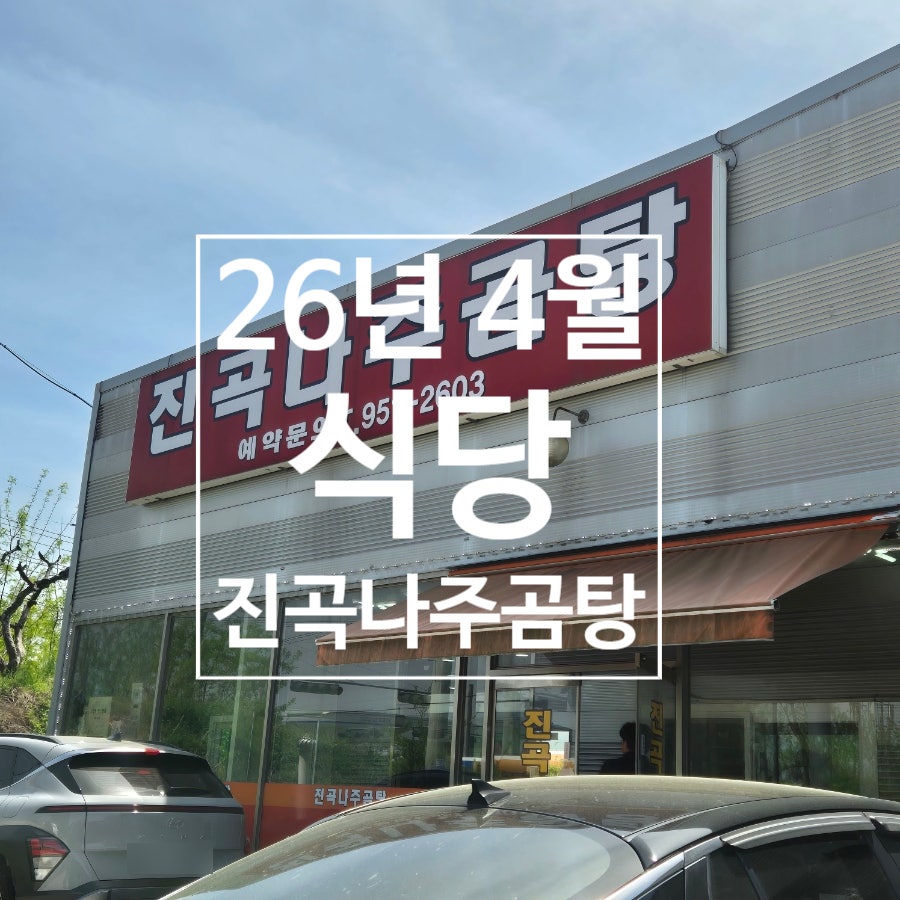진곡나주곰탕 사진 1