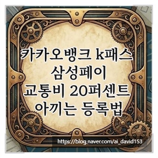 카카오뱅크 k패스 삼성페이, 교통비 20퍼센트 아끼는 등록법